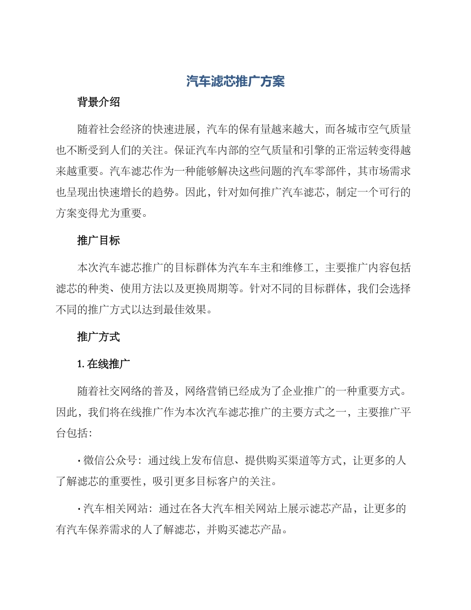 汽车滤芯推广方案_第1页