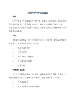 汽车生产工厂计划方案