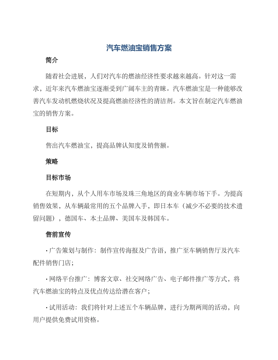 汽车燃油宝销售方案_第1页