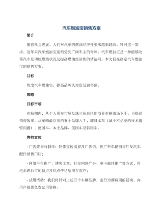 汽车燃油宝销售方案