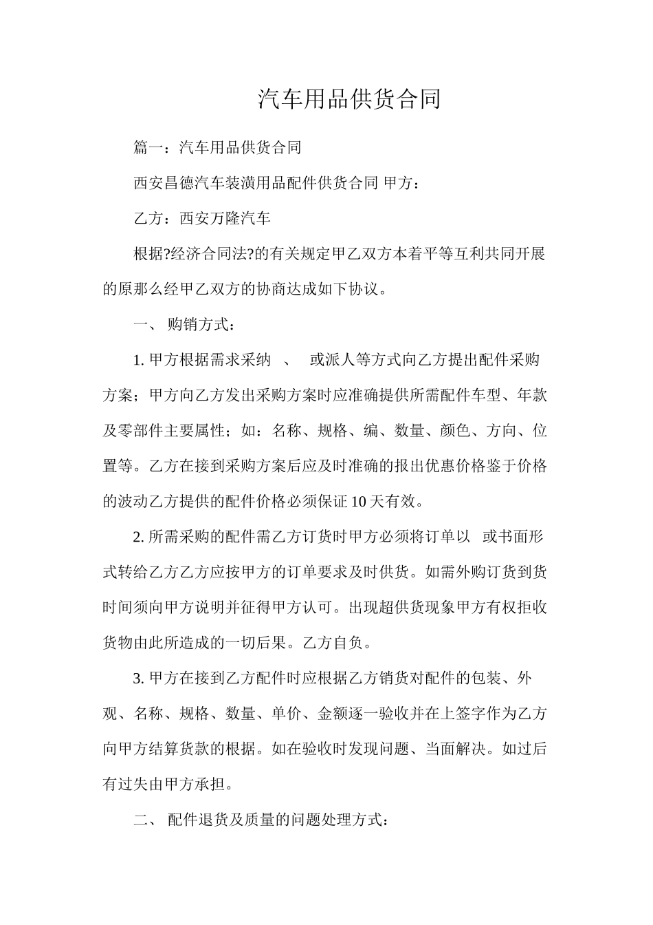 汽车用品供货合同_第1页