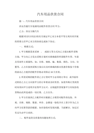 汽车用品供货合同