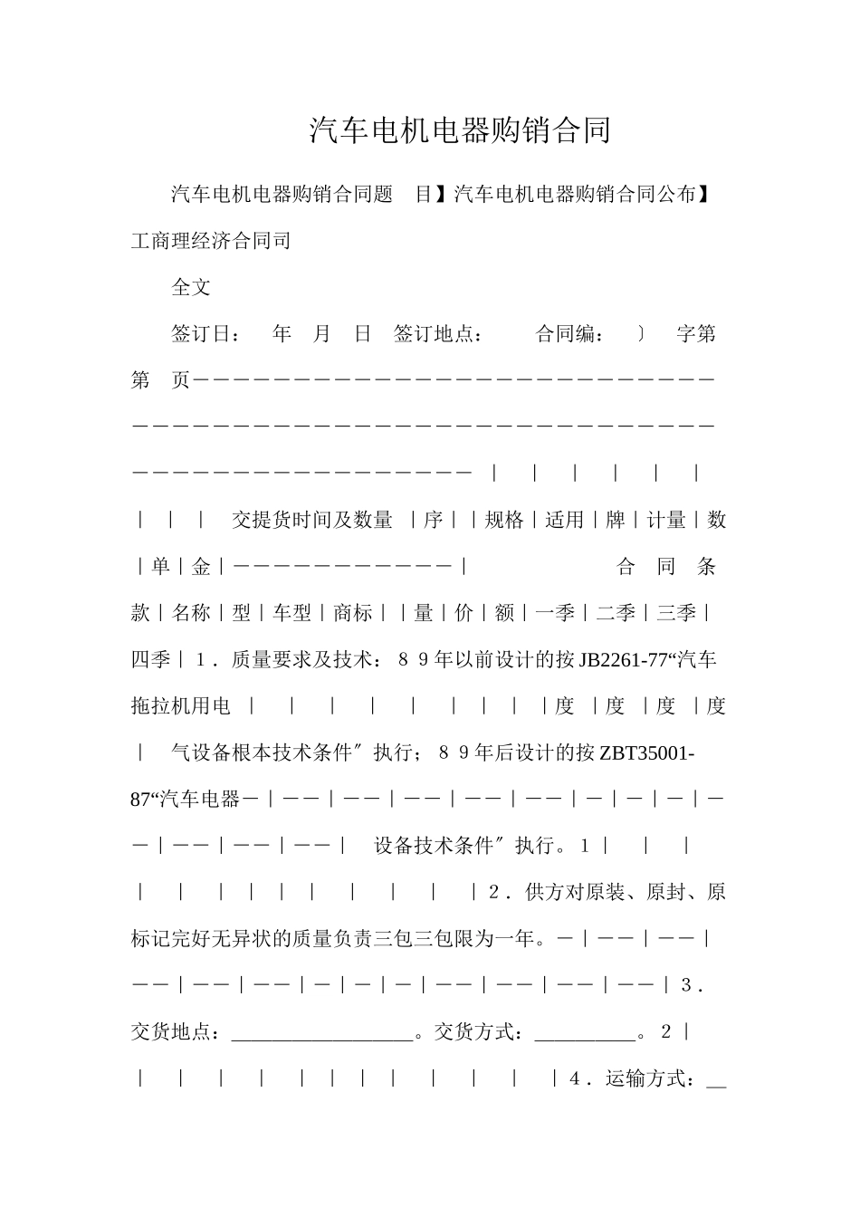 汽车电机电器产品购销合同_第1页