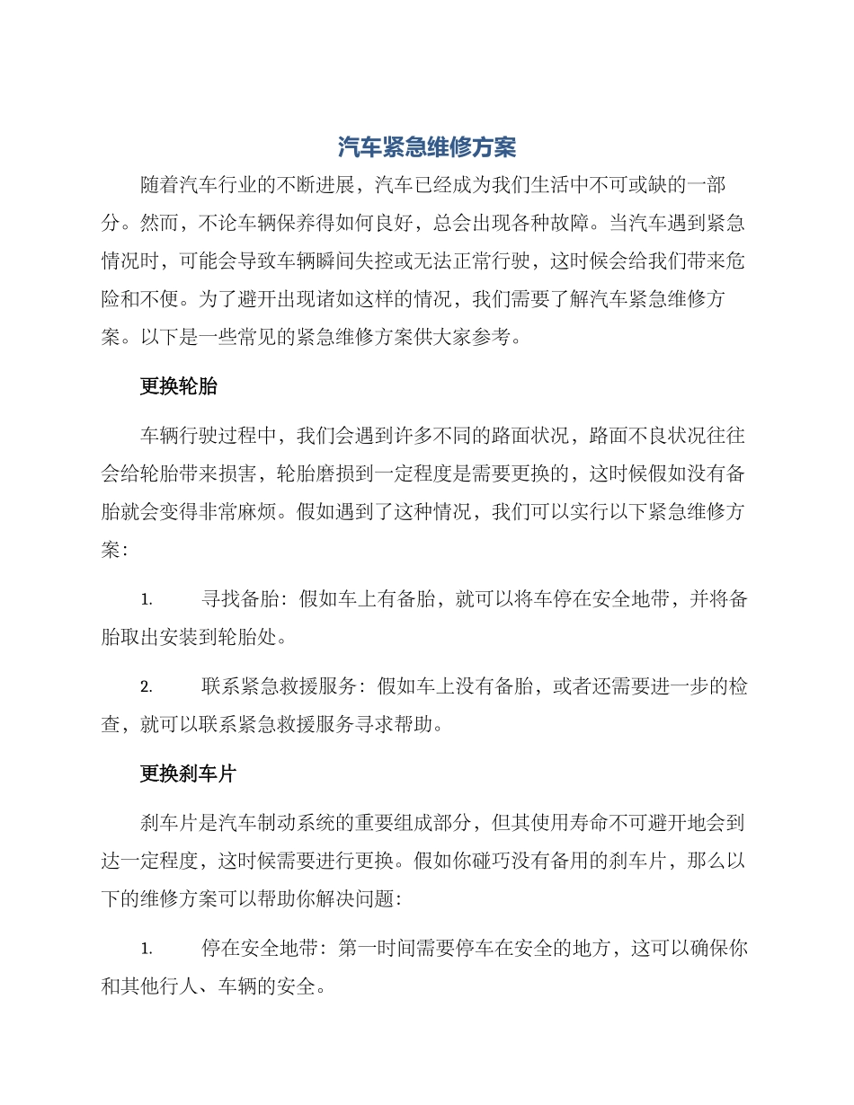 汽车紧急维修方案_第1页