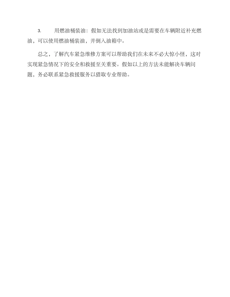 汽车紧急维修方案_第3页