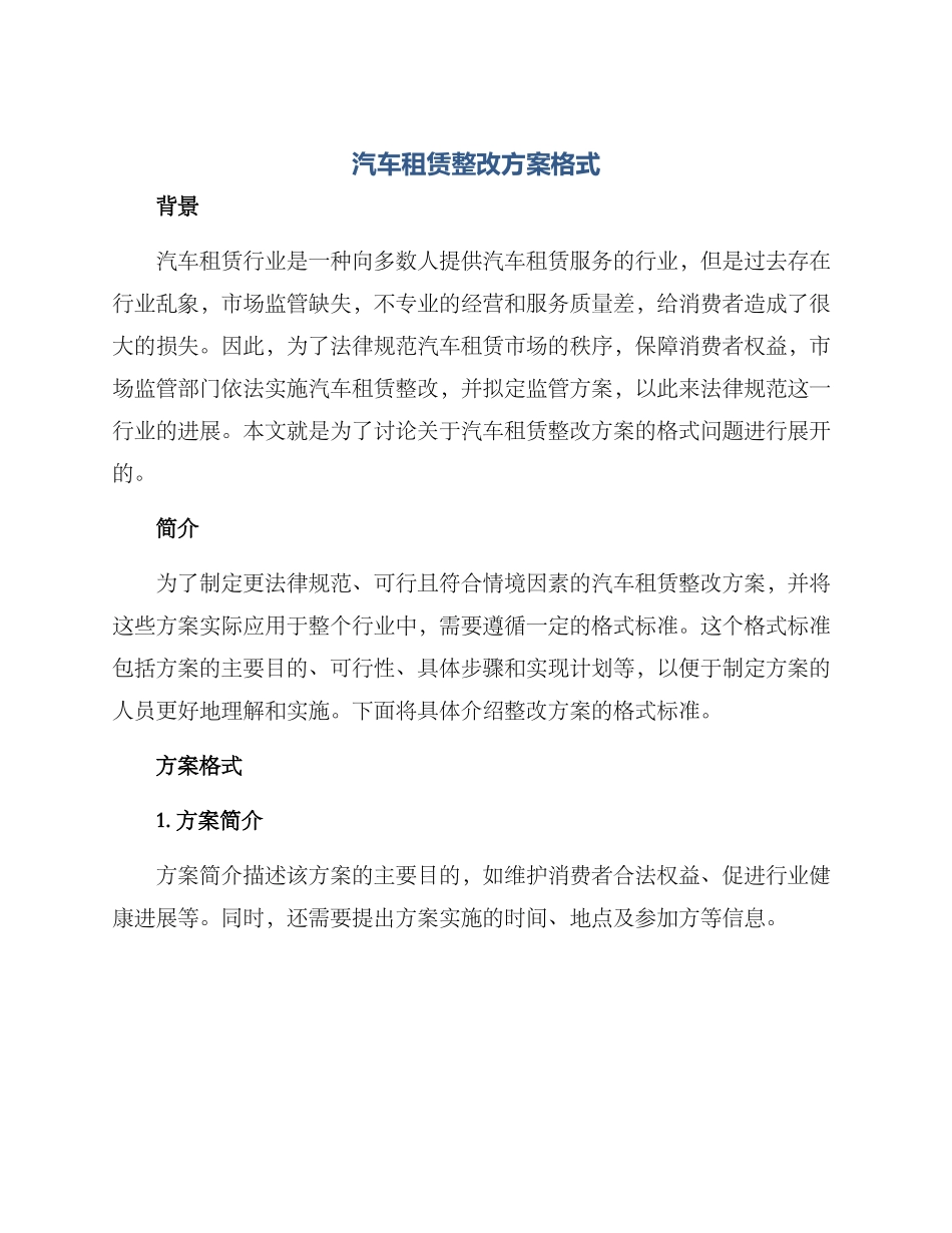 汽车租赁整改方案格式_第1页