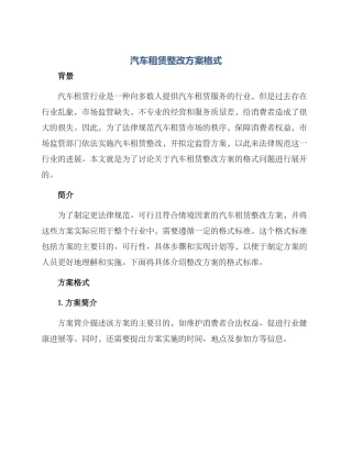 汽车租赁整改方案格式