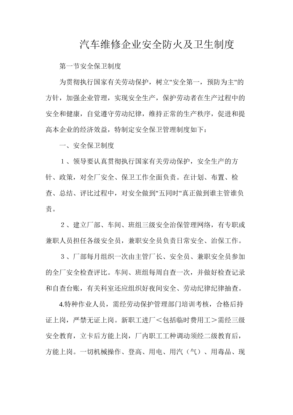 汽车维修企业安全防火及卫生制度_第1页
