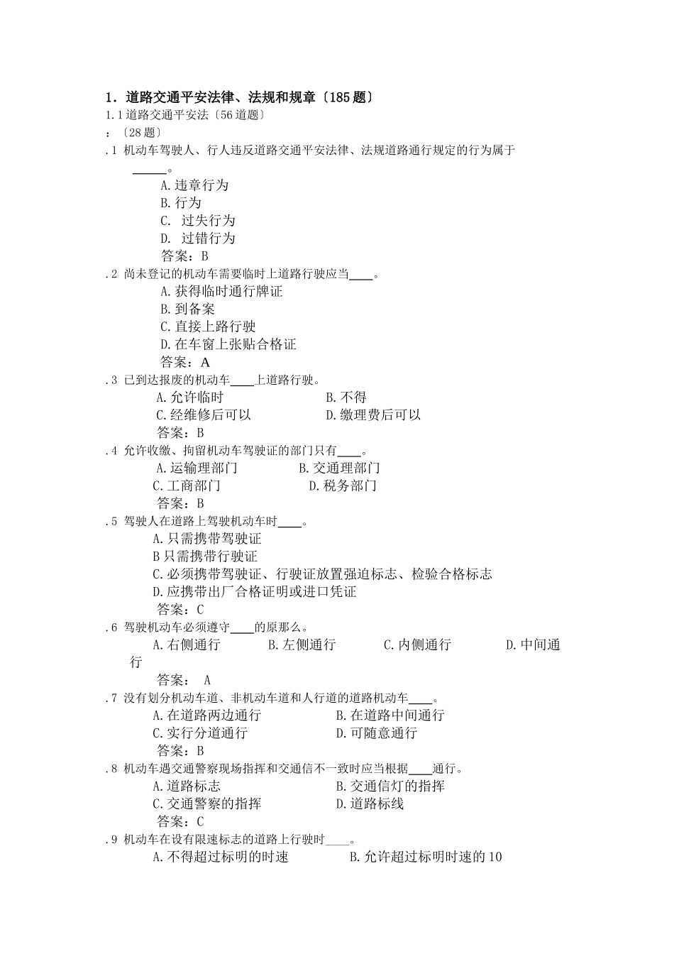 汽车类科目一考试题库安全法律、法规和规章_第1页