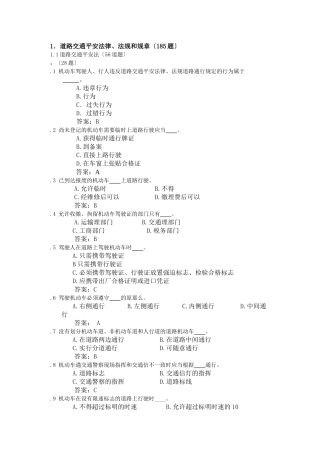 汽车类科目一考试题库安全法律、法规和规章