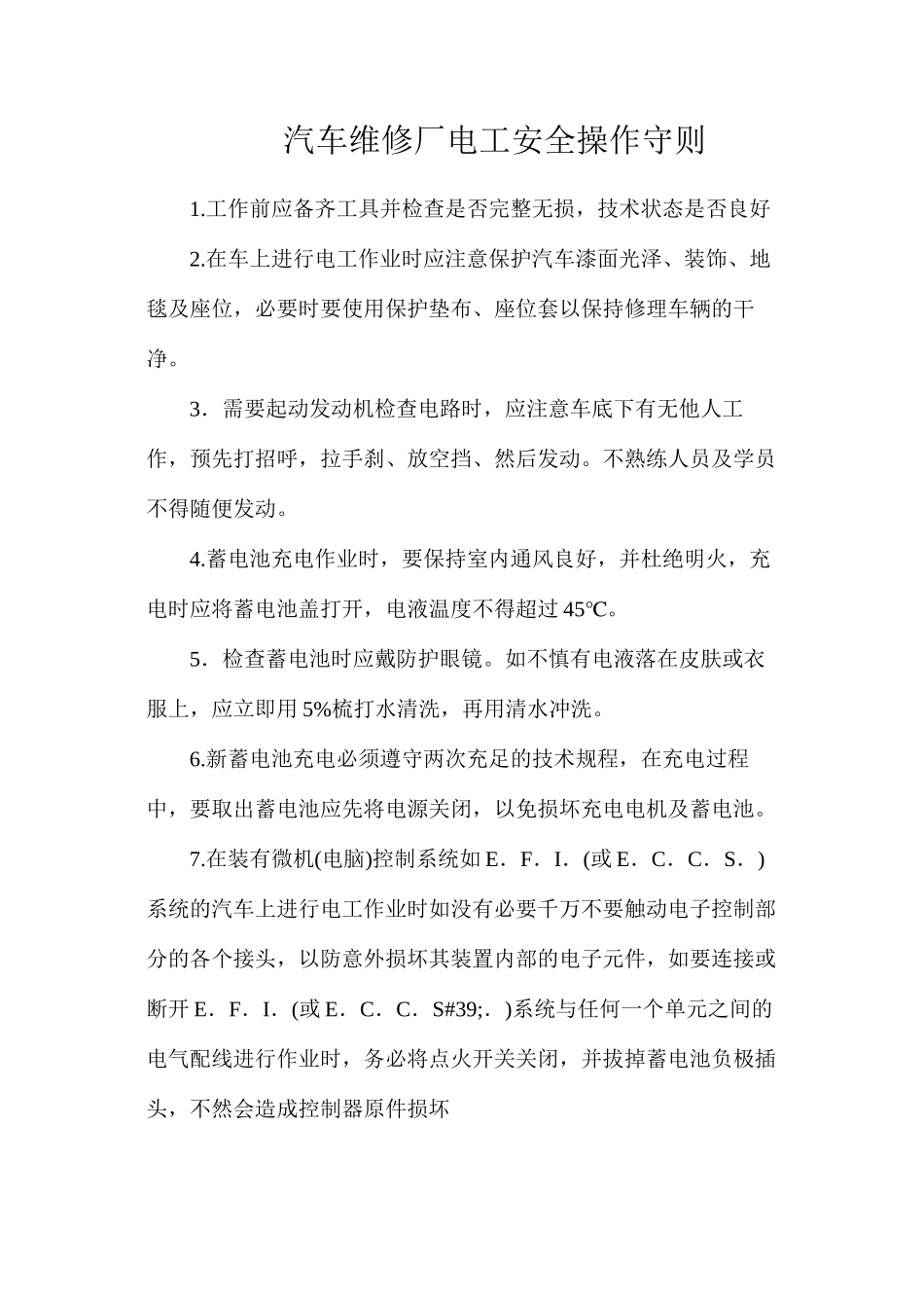 汽车维修厂电工安全操作守则_第1页