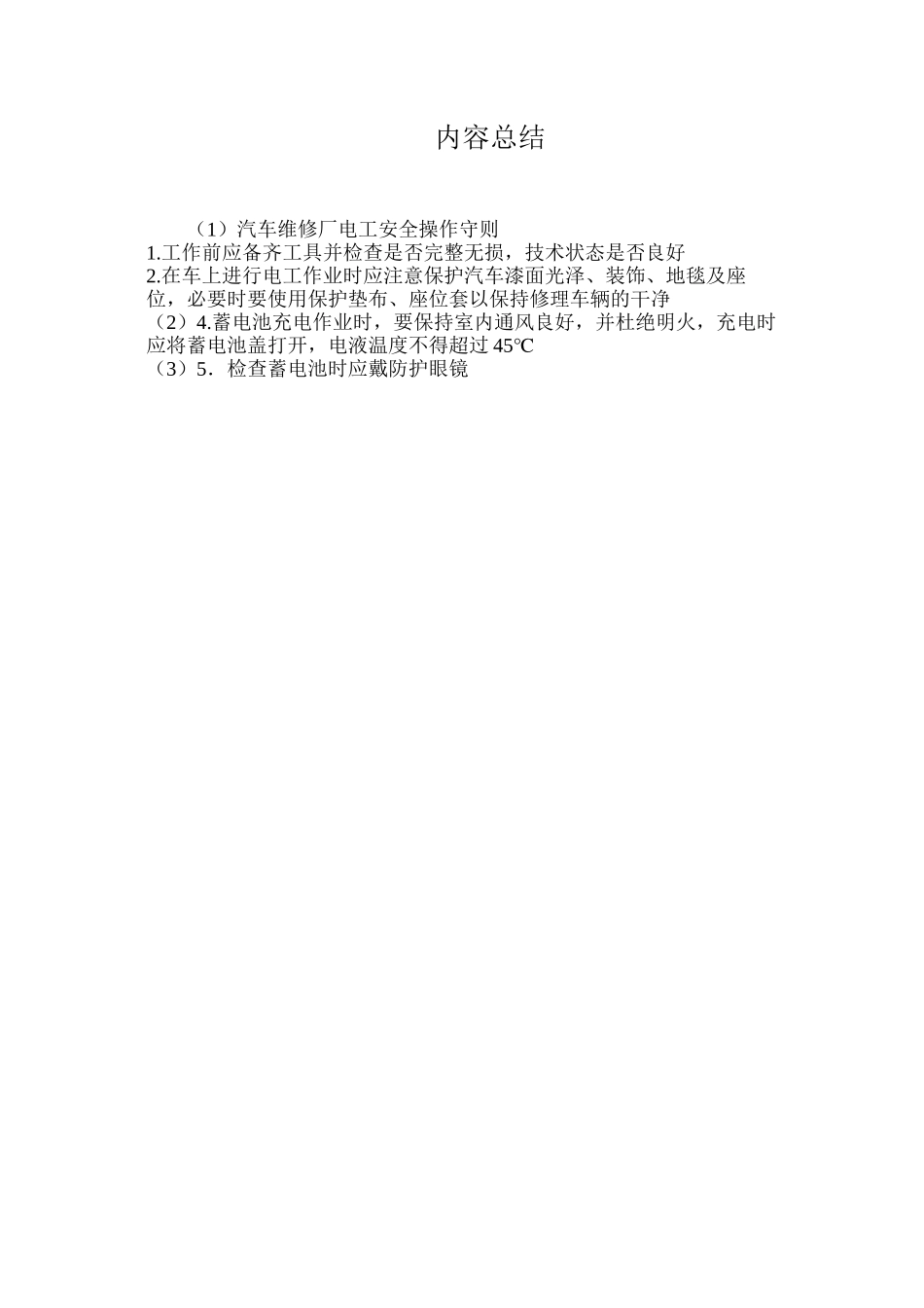 汽车维修厂电工安全操作守则_第2页