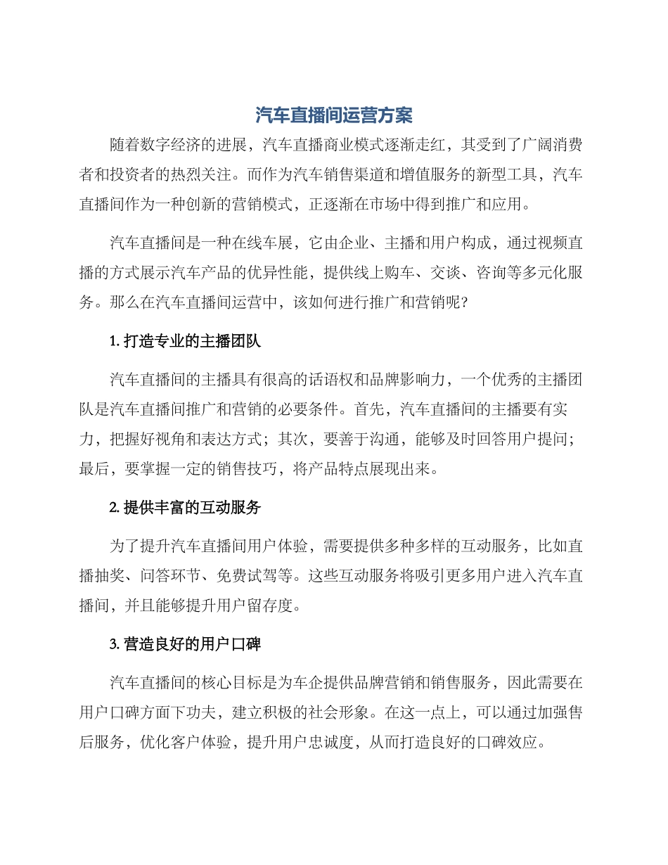 汽车直播间运营方案_第1页