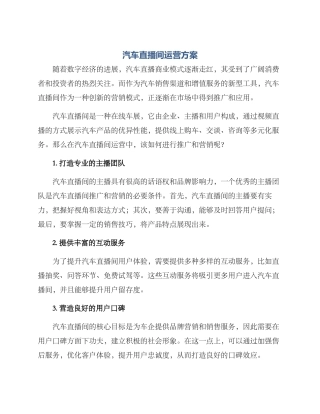 汽车直播间运营方案