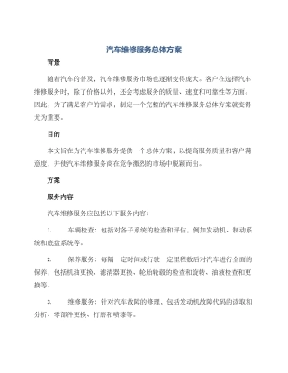 汽车维修服务总体方案