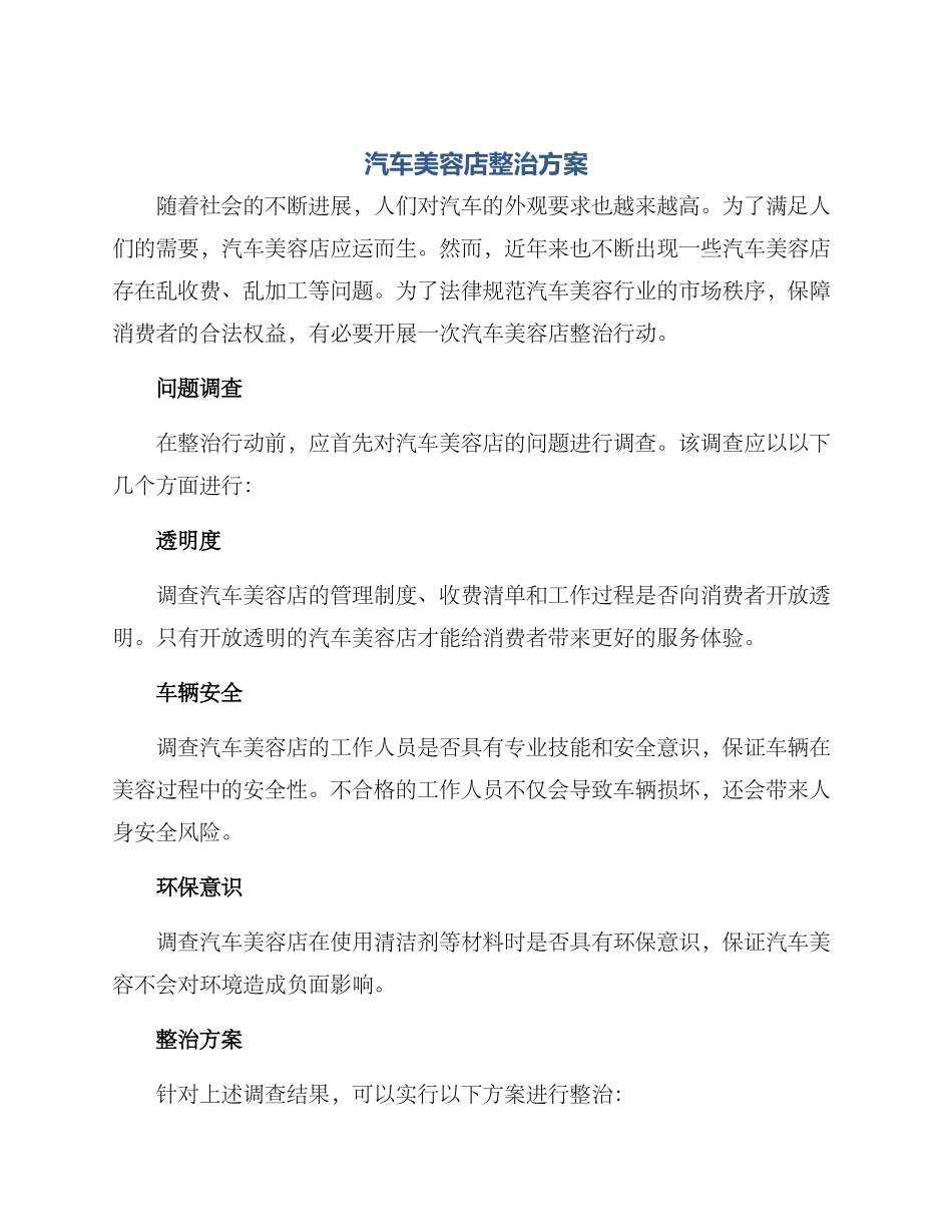 汽车美容店整治方案_第1页