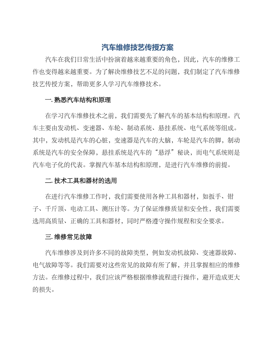 汽车维修技艺传授方案_第1页