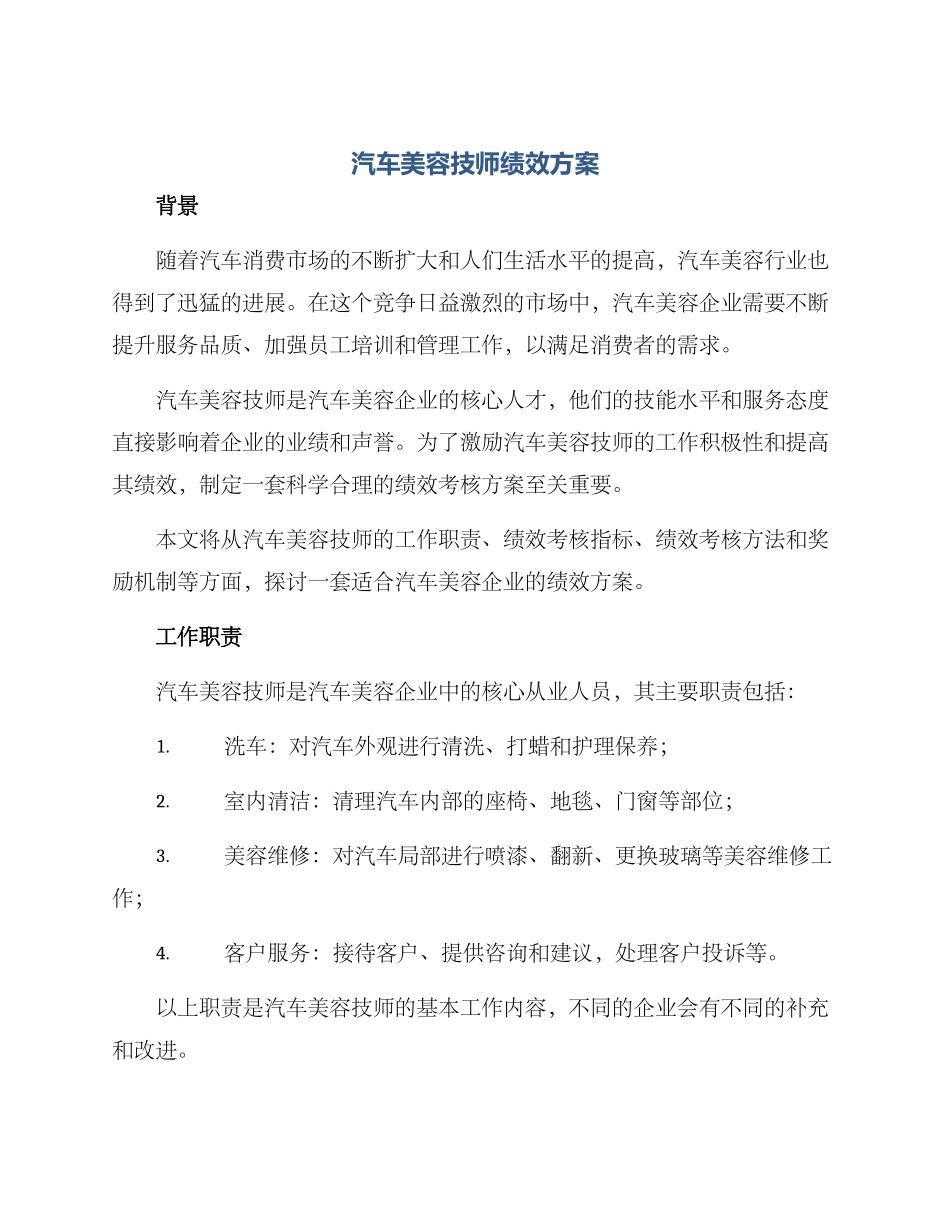 汽车美容技师绩效方案_第1页