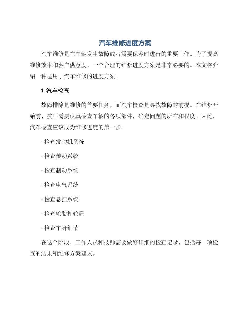 汽车维修进度方案_第1页