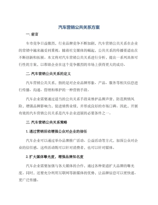 汽车营销公共关系方案