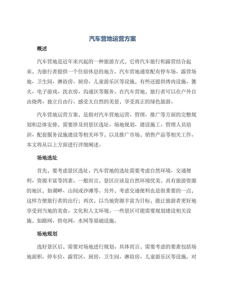 汽车营地运营方案_第1页