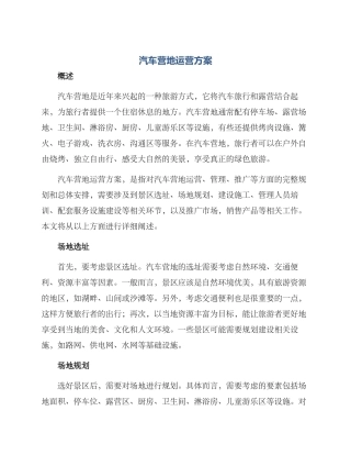 汽车营地运营方案