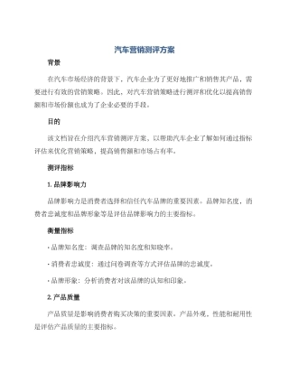汽车营销测评方案