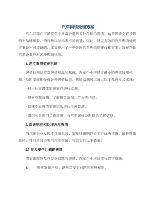 汽车舆情处理方案