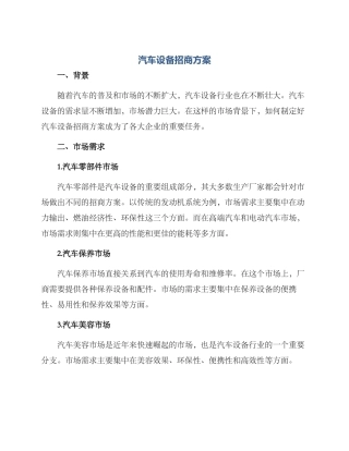 汽车设备招商方案