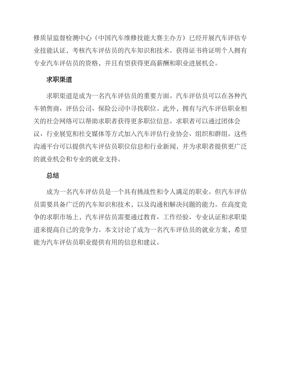 汽车评估就业方案_第2页