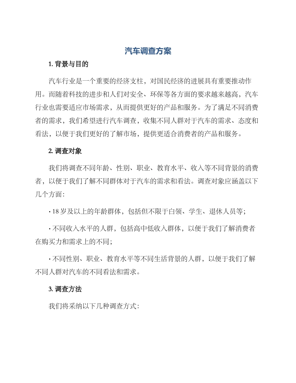 汽车调查方案_第1页