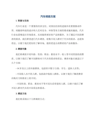 汽车调查方案