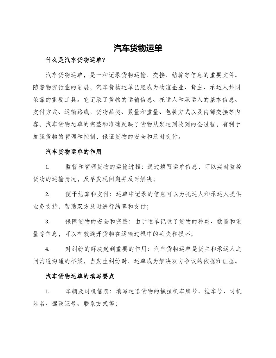 汽车货物运单_第1页