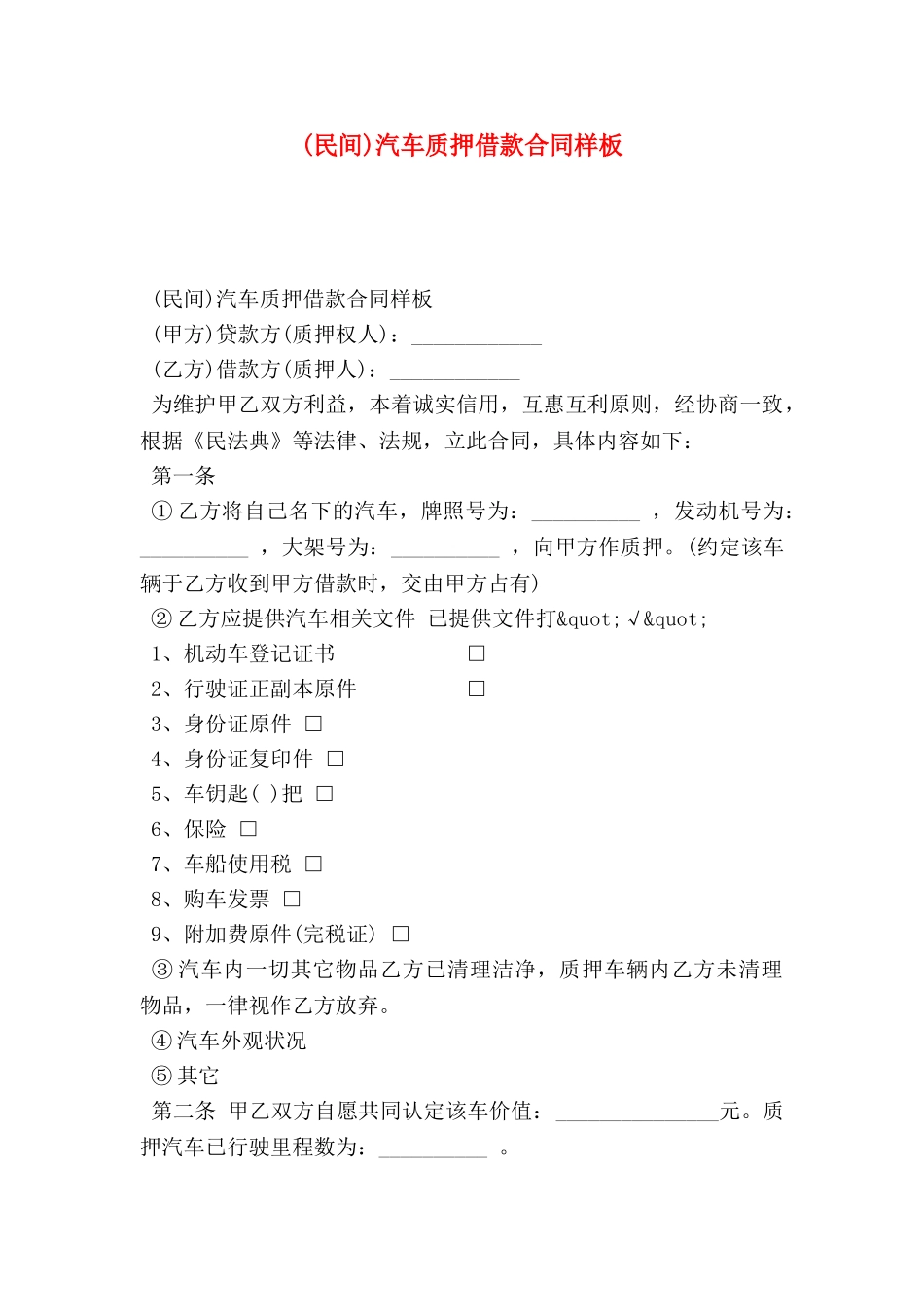 汽车质押借款合同样板_第1页