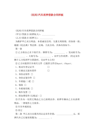 汽车质押借款合同样板