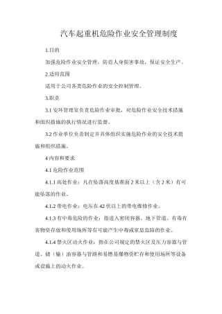 汽车起重机危险作业安全管理制度