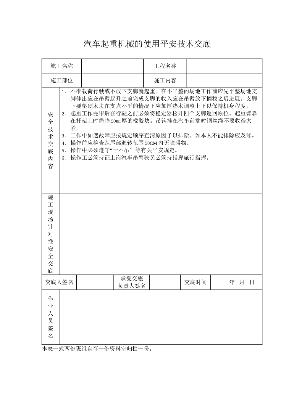 汽车起重机械的使用安全技术交底_第1页