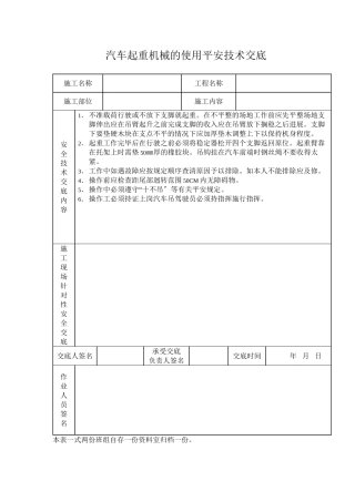 汽车起重机械的使用安全技术交底
