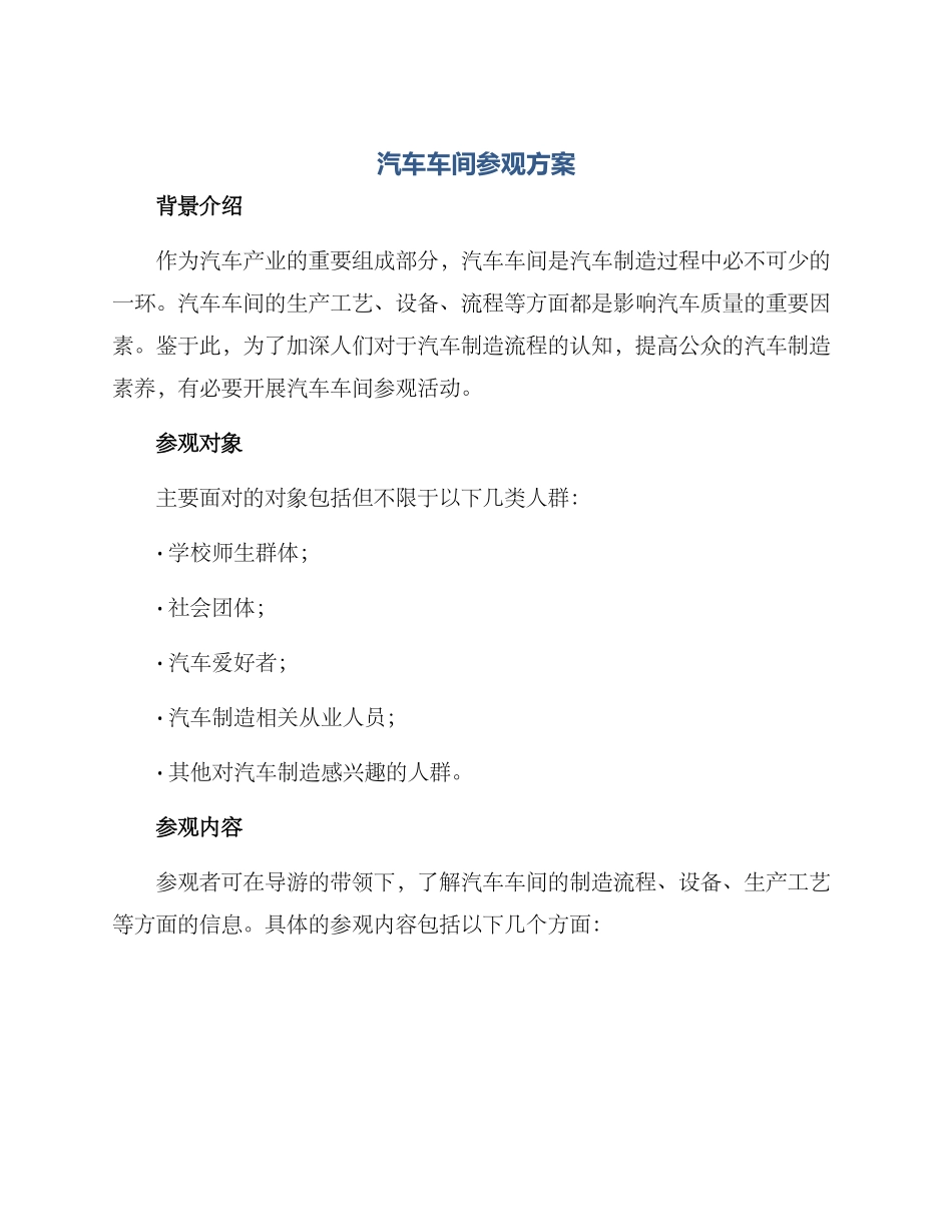 汽车车间参观方案_第1页