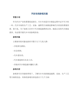 汽车车间参观方案