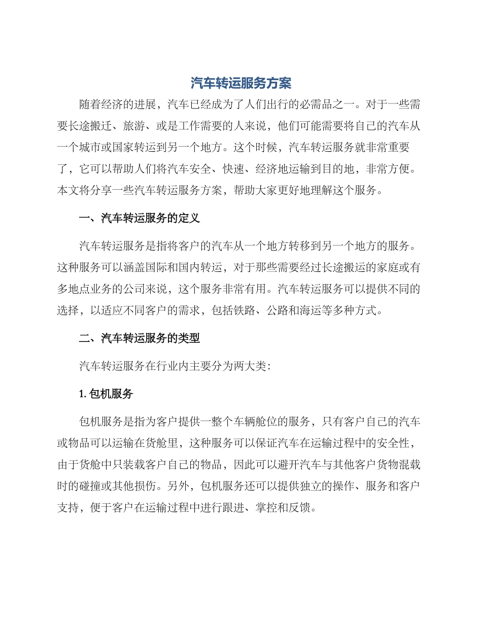 汽车转运服务方案_第1页