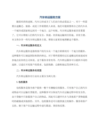 汽车转运服务方案