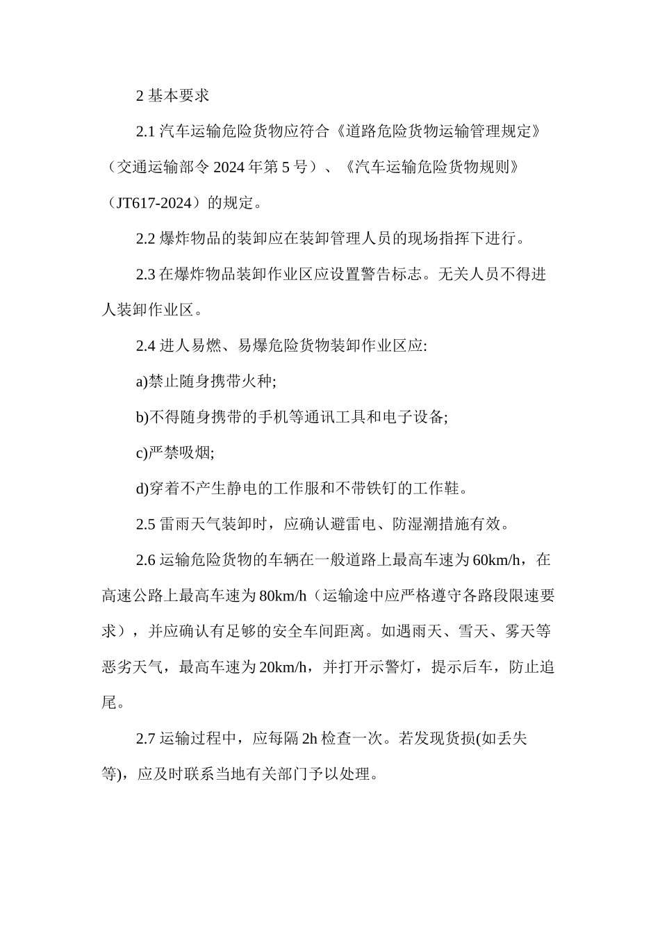 汽车运输、装卸民爆物品安全操作规程_第2页