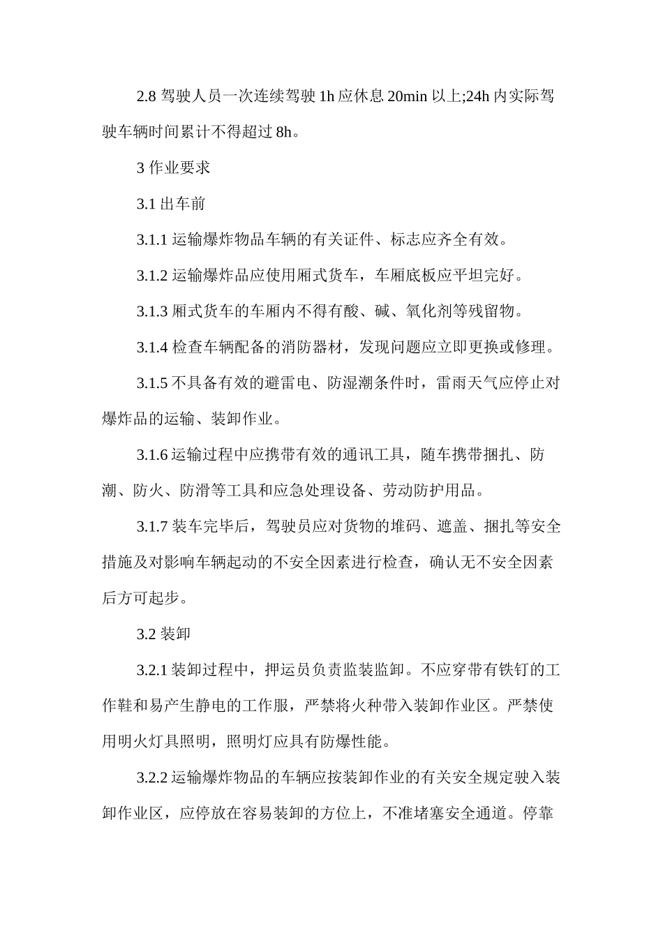 汽车运输、装卸民爆物品安全操作规程_第3页