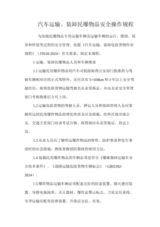 汽车运输、装卸民爆物品安全操作规程