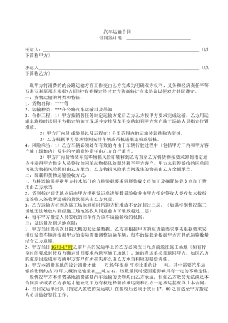 汽车运输合同范本