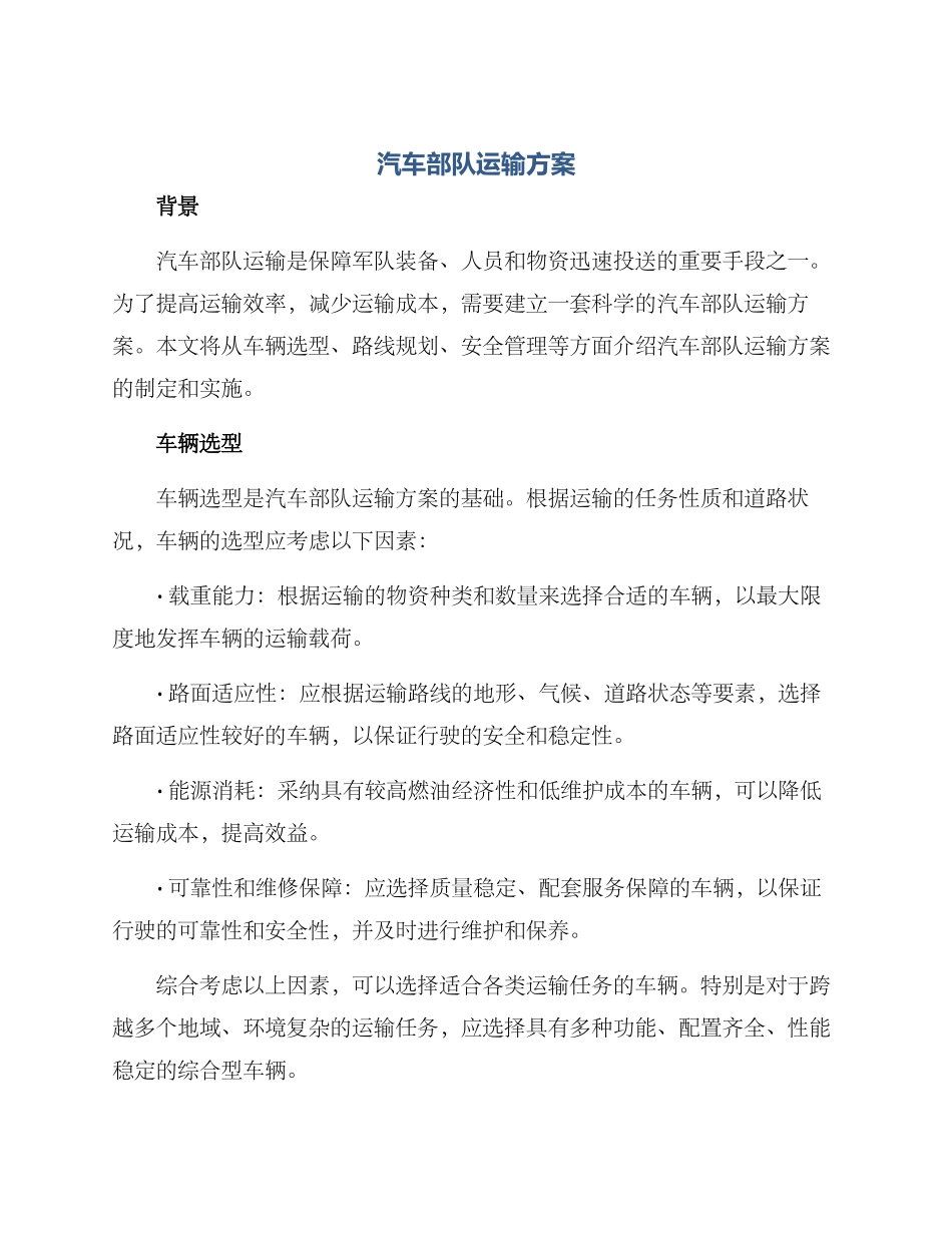 汽车部队运输方案_第1页