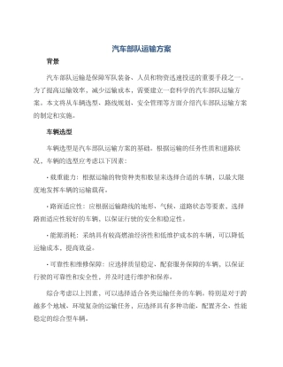 汽车部队运输方案