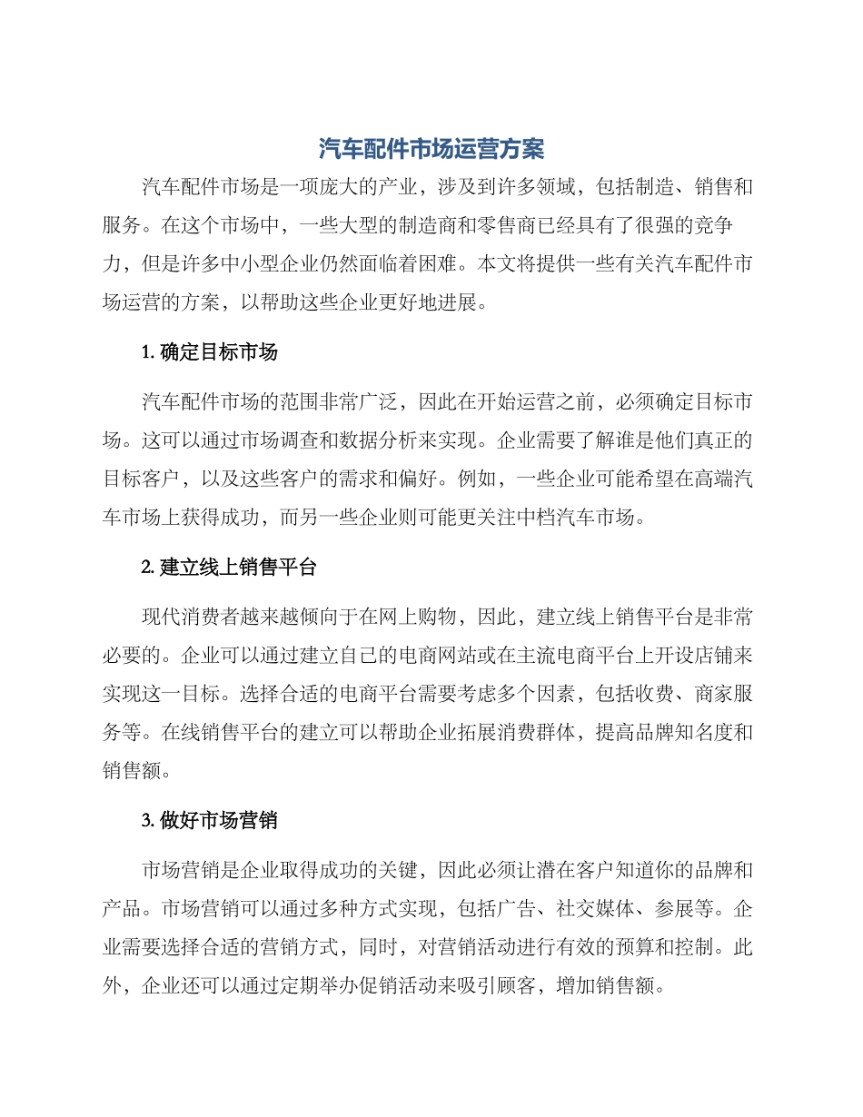 汽车配件市场运营方案_第1页