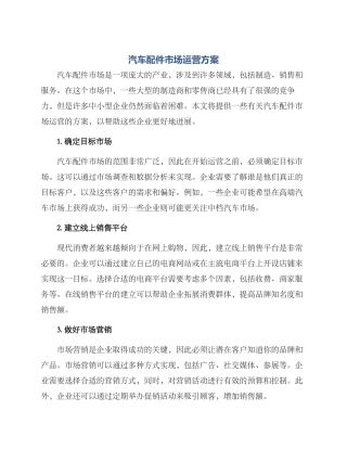 汽车配件市场运营方案